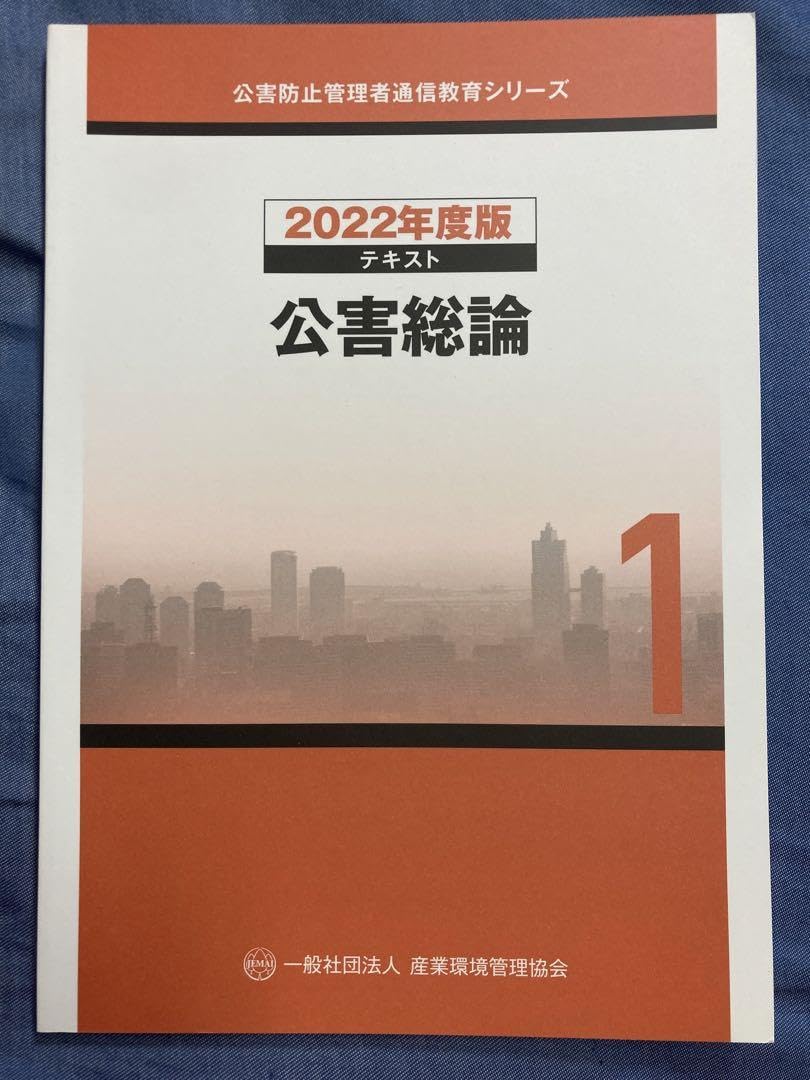 【2023年度版】水質一種　公害防止管理者　通信教育テキスト 最新2023年度版】公害防止管理者 水質1種 通信教育用テキスト一式